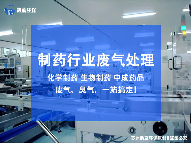 制藥廠廢氣處理工藝流程