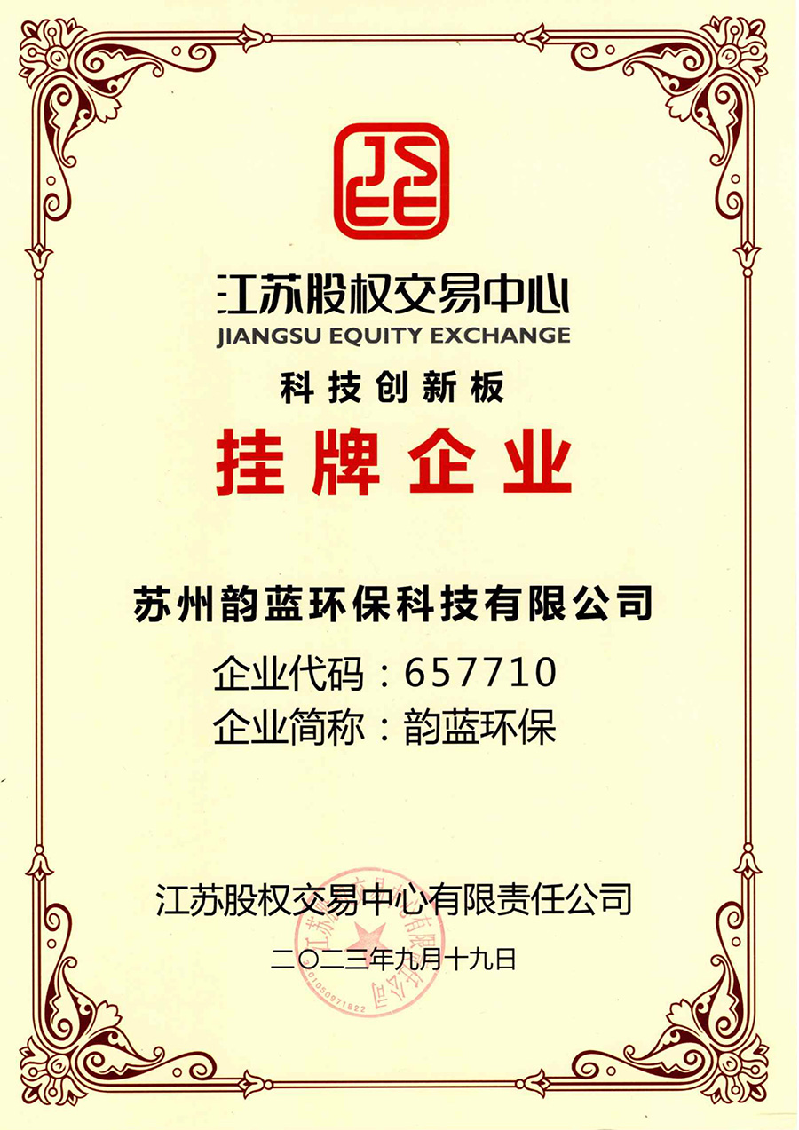 蘇州韻藍環(huán)?？萍加邢薰菊降卿浗K股權交易中心-科技創(chuàng)新板(圖2)