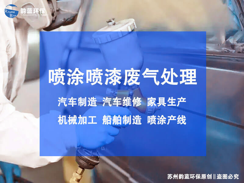 油漆廢氣處理設(shè)備有哪些，各是什么原理(圖1)